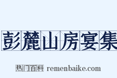 彭麓山房宴集是什么意思的图片